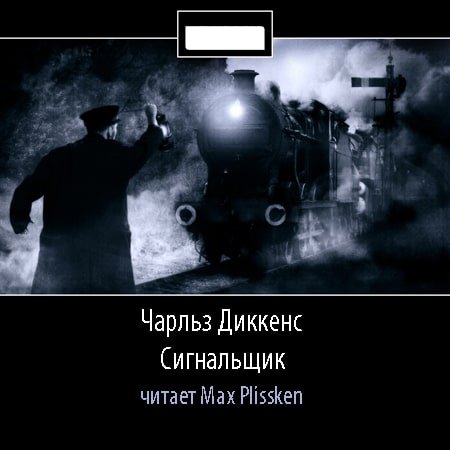 Диккенс Чарльз - Сигнальщик
