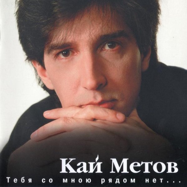 Кай Метов - Когда приходит утро