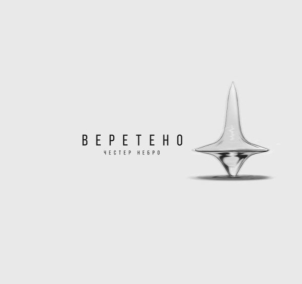 Честер Небро - Веретено New (2022)