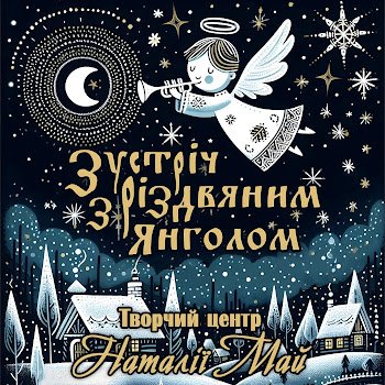 Творчий Центр Наталії Май - Різдво Іде По Україні