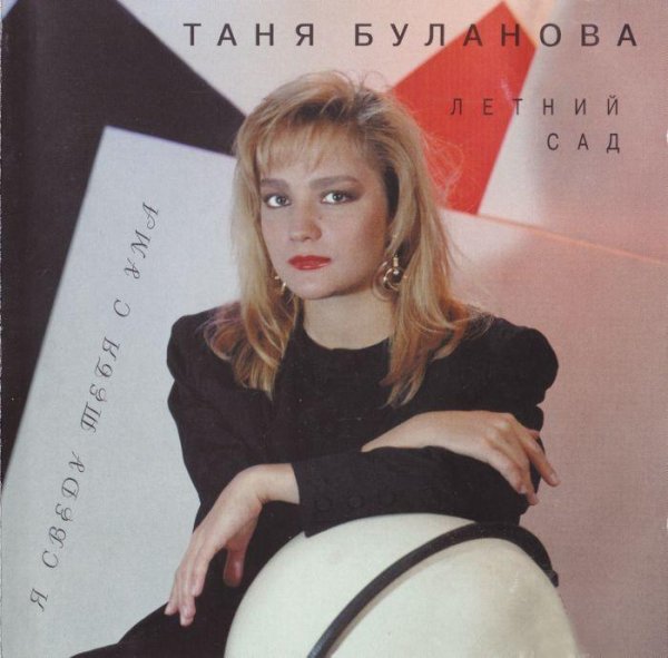 Таня Буланова - Ты и я