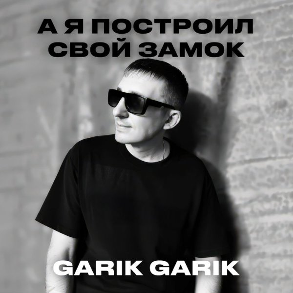 Garik Garik - Вновь держит крытая зона