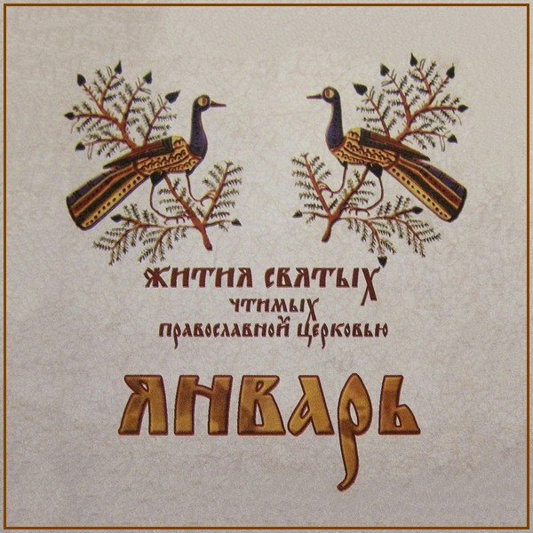 Жития Святых. Январь - 9 янв./22 янв. Свт. Филиппа, митр. Московского и всея России, чудотворца (1569).