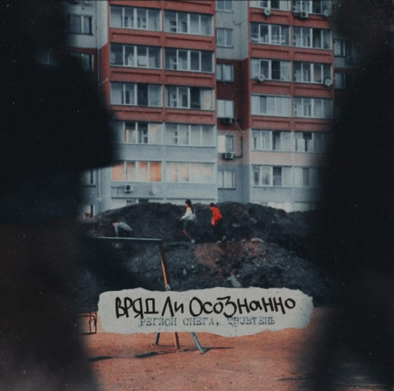 Регион снега , TRUEтень - Вряд ли осознанно