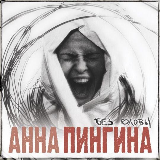 Анна Пингина - Клевер