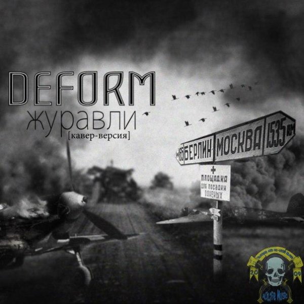 Deform - Журавли Марк Бернес Cover (2015)