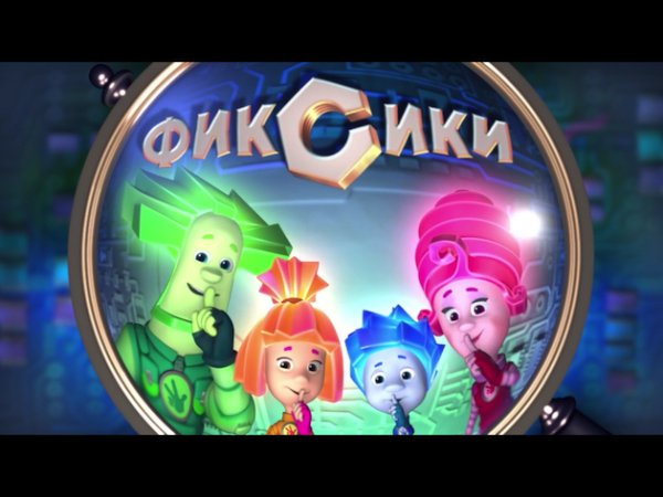 Фиксики - Помогатор