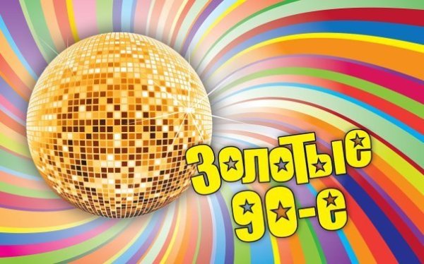 Сборник - ЗОЛОТЫЕ - 90-е