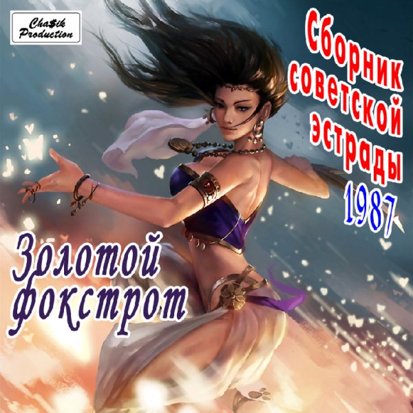 Сборник советской эстрады - Золотой фокстрот. Vol. 1