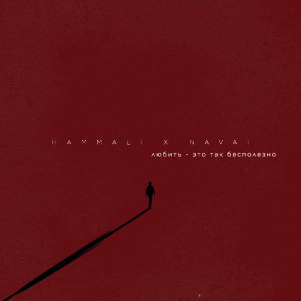 HammAli_Ft_Navai - Любить  Это Так Бесполезно