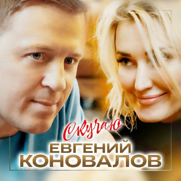 Евгений Коновалов - Скучаю (NEW 2022)