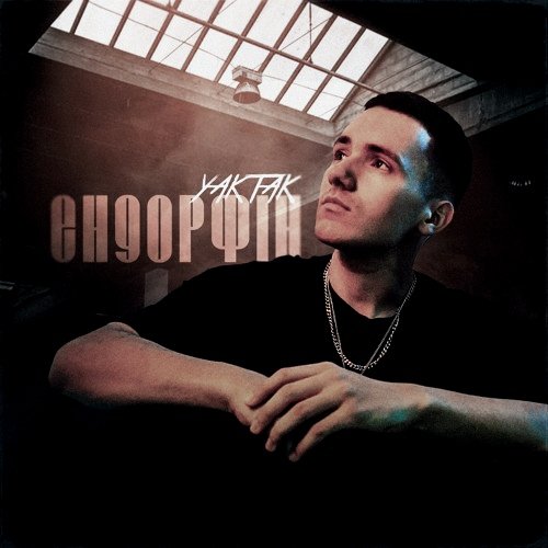YAKTAK - Ендорфін