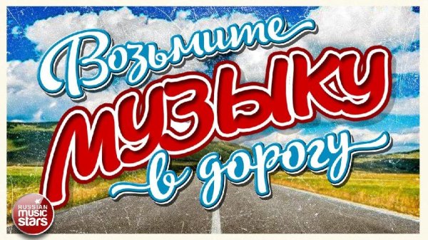 VA - ВОЗЬМИТЕ МУЗЫКУ В ДОРОГУ | ПЕСНИ ДЛЯ ТЕХ, КТО В ПУТИ