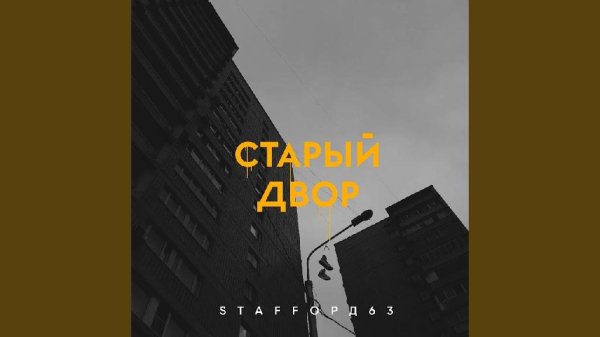 StaFFорд63 - Старый Двор