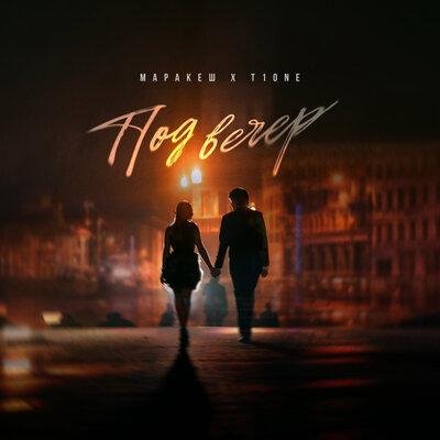 Маракеш feat. T1One - Под Вечер