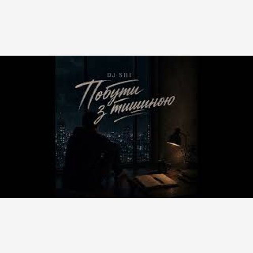 DJ Shi - Побути з тишиною