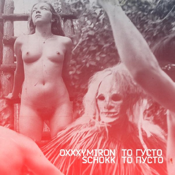 Oxxxymirоn - То густо, то пусто