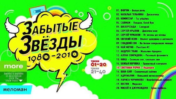 Забытые Звёзды 80-х, 90-х, 00-х, 10-х | Вспомни и танцуй! | Русская Супер Дискотека. - Забытые Звёзды 80-х, 90-х, 00-х, 10-х | Вспомни и танцуй! | Русская Супер Дискотека.