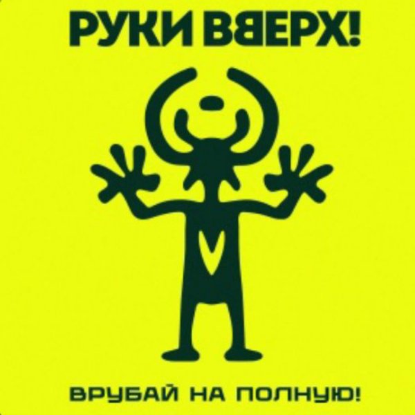 Руки Вверх! - На ручки