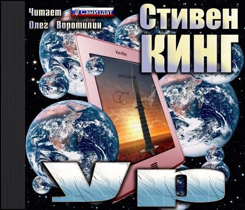 Кинг Стивен - 01