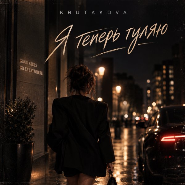 Krutakova - Я теперь гуляю