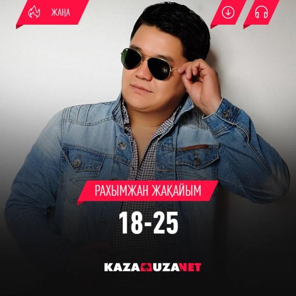 Рахымжан Жакайым - 18-25 [kazamuza.net]