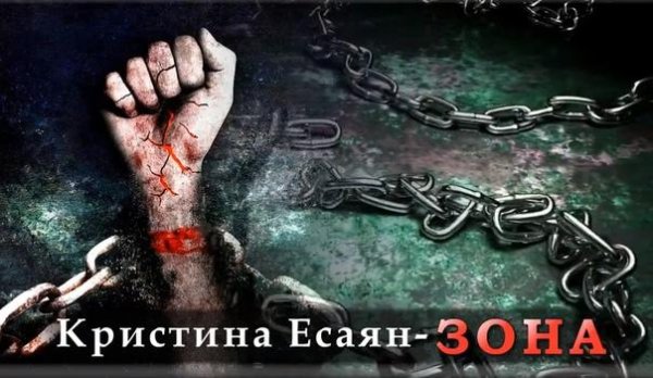 Кристина Есаян - Зона