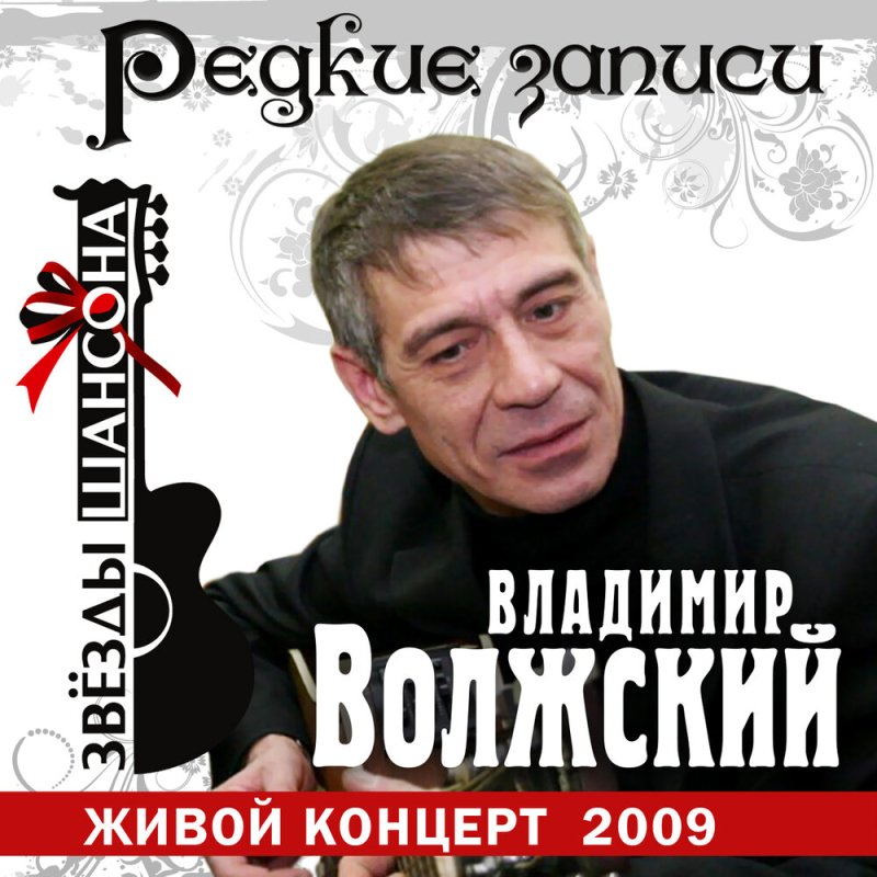 Владимир Волжский - Звёзды Шансона - Редкие записи (Альбом, 2009)