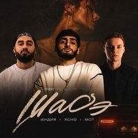 By Индия, Xcho, Мот - Шадэ