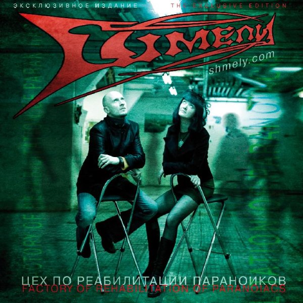 Шмели - Я хочу быть роботом
