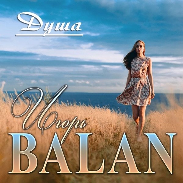 Игорь Balan - Душа