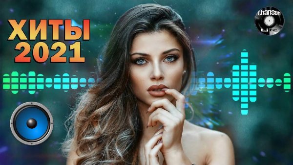 Музыка 2021! - НОВЫЕ ХИТЫ