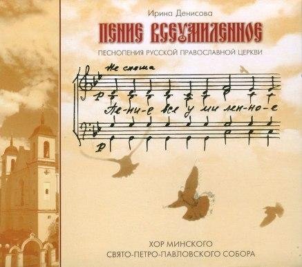 Хор Минского Свято-Петро-Павловского собора (регент И. Денисова (м. Иулиания)) - Херувимская песнь (церковное пение, православный распев)