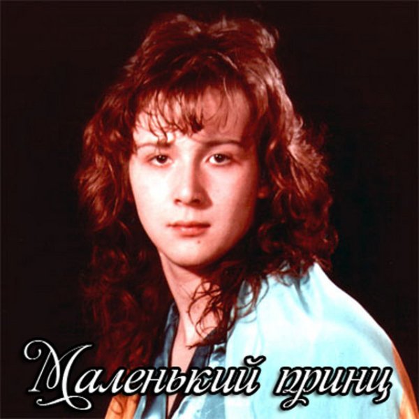 Маленький принц - Я не знаю, зачем мне ты ( Disco Magic remix )