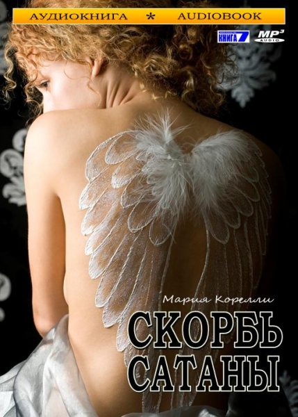 Мария Корелли - 00