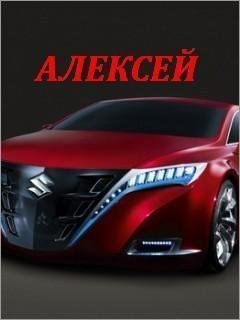 Алексей вам кто то звонит - На звонок