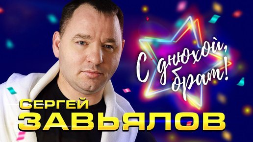 Сергей Завьялов - С Днюхой, Брат!