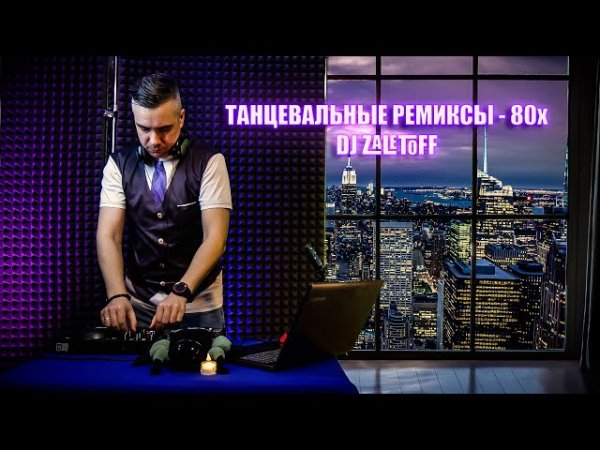 DJ ZALETOFF - ТАНЦЕВАЛЬНЫЕ РЕМИКСЫ 80х - DJ ZALETOFF - ТАНЦЕВАЛЬНЫЕ РЕМИКСЫ 80х