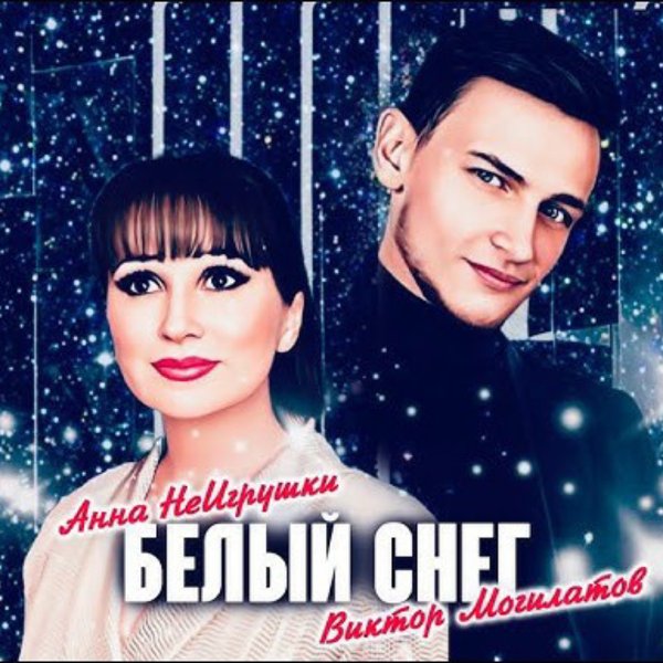 АННА НЕИГРУШКИ &amp; ВИКТОР МОГИЛАТОВ - БЕЛЫЙ СНЕГ