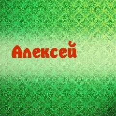 Алексей вам кто то звонит - На звонок