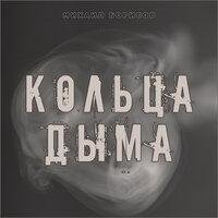Михаил Борисов - Кольца дыма /2о21