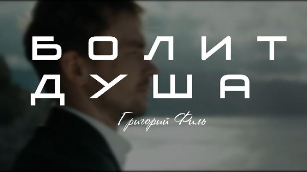 Григорий Филь - Болит Душа