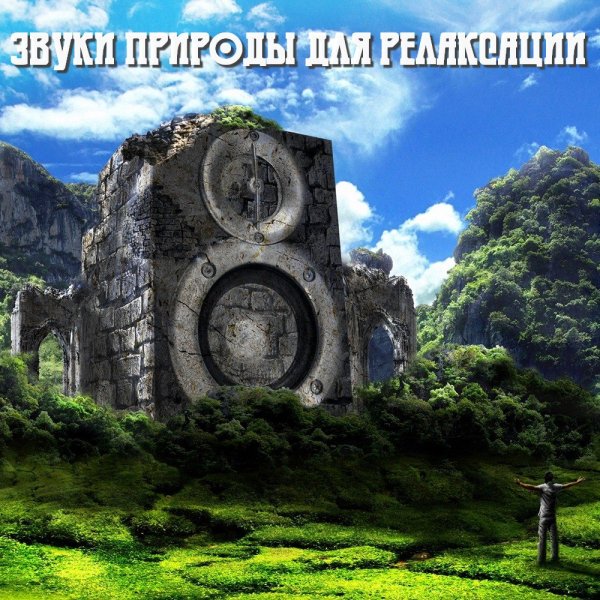 Sounds of Nature - Тропические леса со звуком реки
