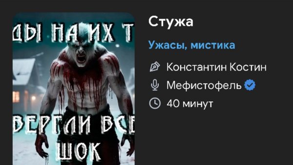 Ужас мистика - Стужа