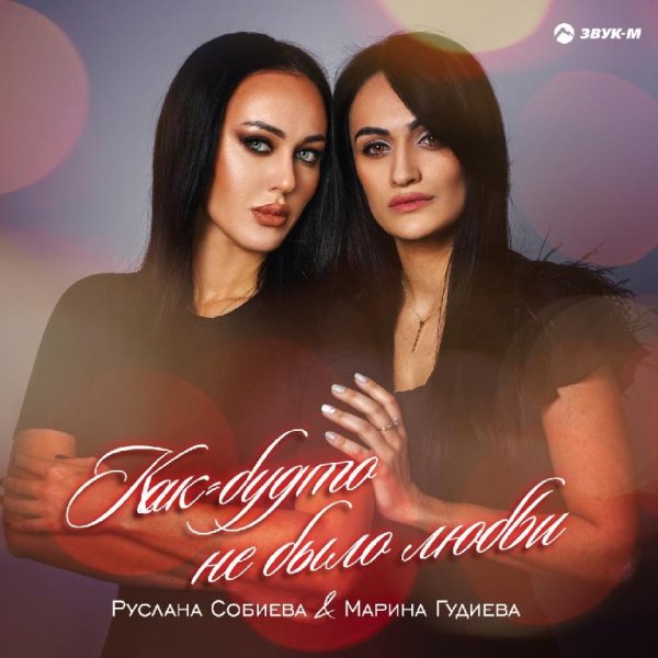 Руслана Собиева &amp; Марина Гудиева - Как будто не было любви