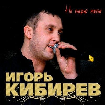Игорь Кибирев - Таня