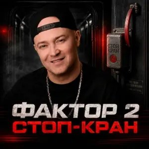 Фактор 2 - Стоп - кран