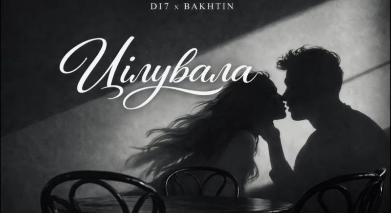 D17 x Bakhtin - Цілувала [Ukrainian Remake by D17]