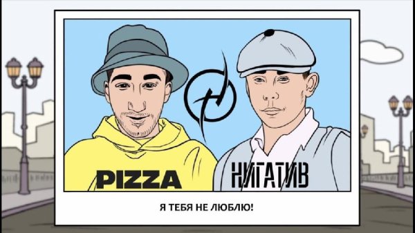 Пицца feat. Нигатив - Не Люблю