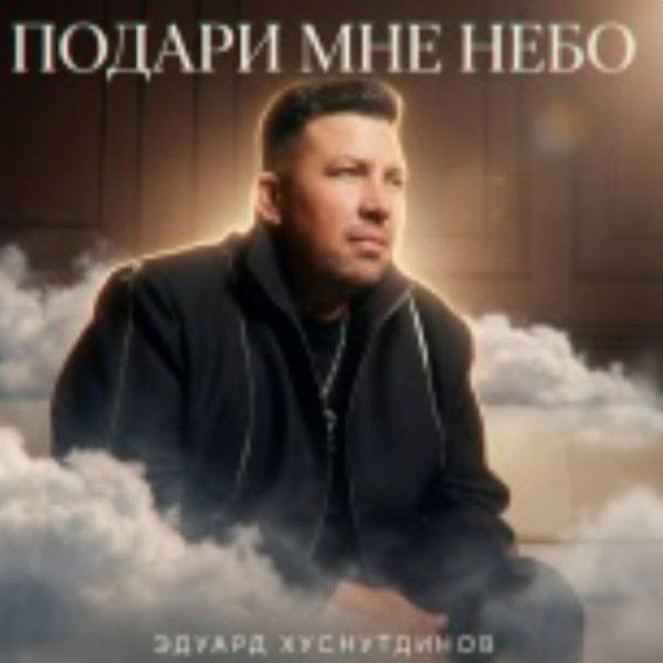Эдуард Хуснутдинов - Подари мне небо/2026